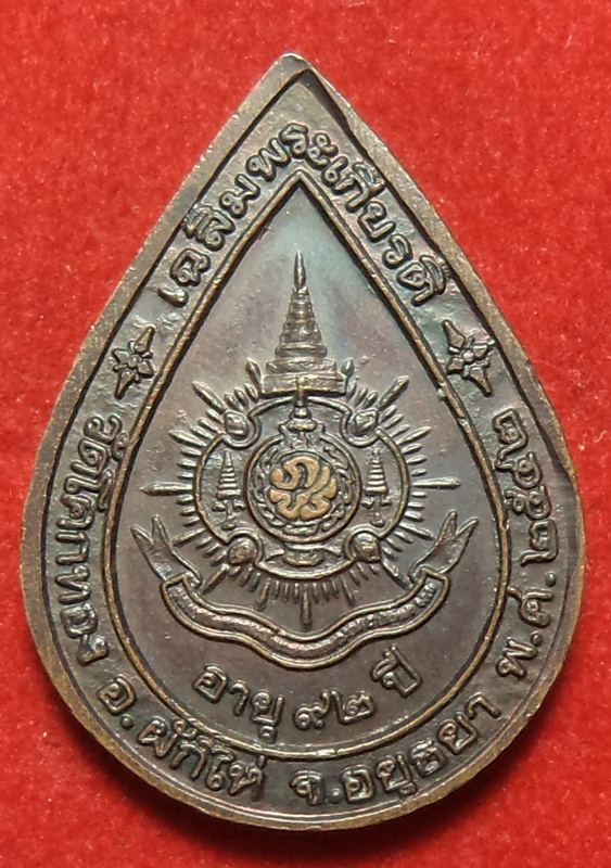 หลวงพ่อเชิญวัดโคกทอง ปี2542 เริ่มที่ 20 บาท