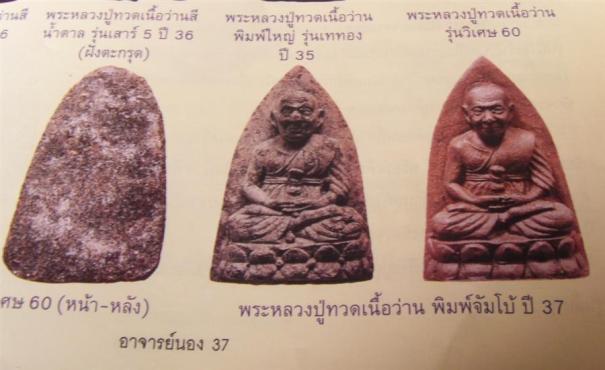 หลวงปู่ทวด เนื้อว่าน พิมพ์จัมโบ้ ตระกรุด3ดอก อาจารย์นองวัดทรายขาว ปี2537