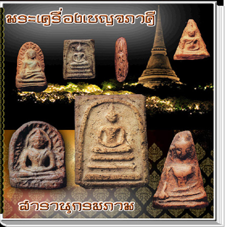 สารานุกรมภาพพระเครื่องเบญจภาคี (e-book)