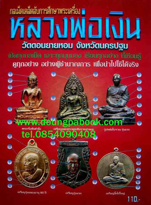 หนังสือ กลเม็ดเคล็ดลับการศึกษาพระเครื่อง หลวงพ่อเงิน วัดดอนยายหอม จ.นครปฐม 