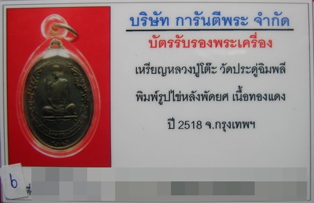 บัตรรับประกันพระแท้