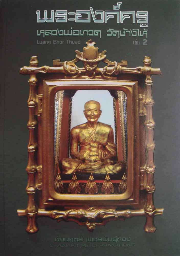 หนังสือพระองค์ครู หลวงพ่อทวด วัดช้างไห้ เล่ม 2 