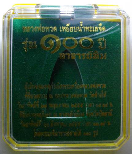 หลวงปู่ทวด วัดช้างไห้ 100 ปี อาจารย์ทิม พิมพ์ทรงเตารีด เนื้อสำริด หมายเลข 3491 กล่องเดิม หายากมาก