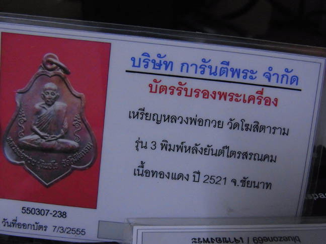 บัตรรับประกันพระแท้