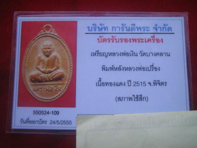 บัตรรับประกันพระแท้