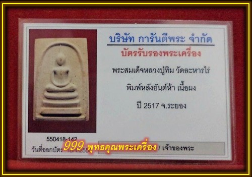 บัตรรับประกันพระแท้