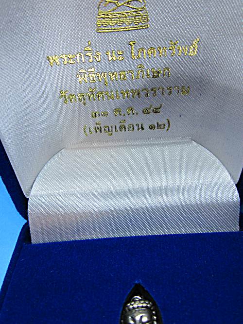 พระกริ่ง น โภคทรัพย์ วัดสุทัศน์ฯ ปี 2544 องค์ทองเหลืองปัดเงินล่องกำมะหยี่ ตอกโค๊ต+นัมเบอร์