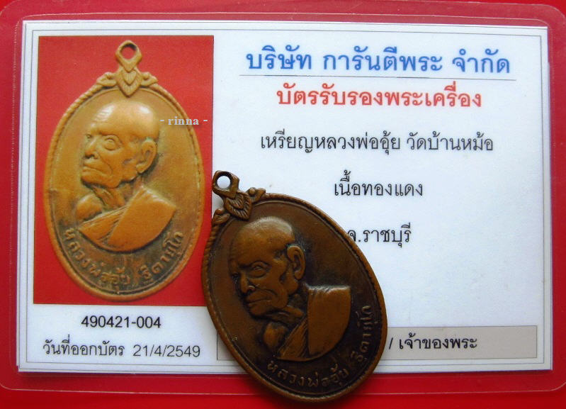 บัตรรับประกันพระแท้