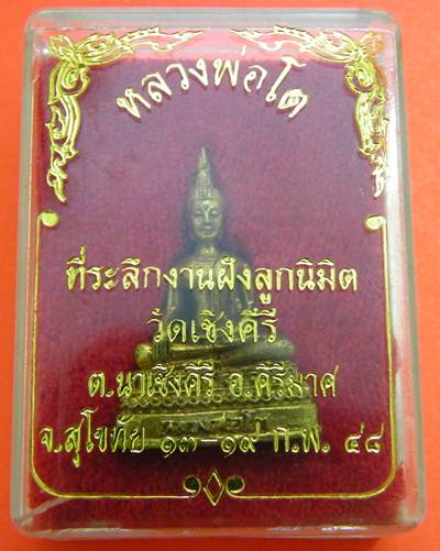 เคาะเดียว///พระชัยหลวงพ่อโต วัดเชิงคีรี จ.สุโขทัย ปี2548 