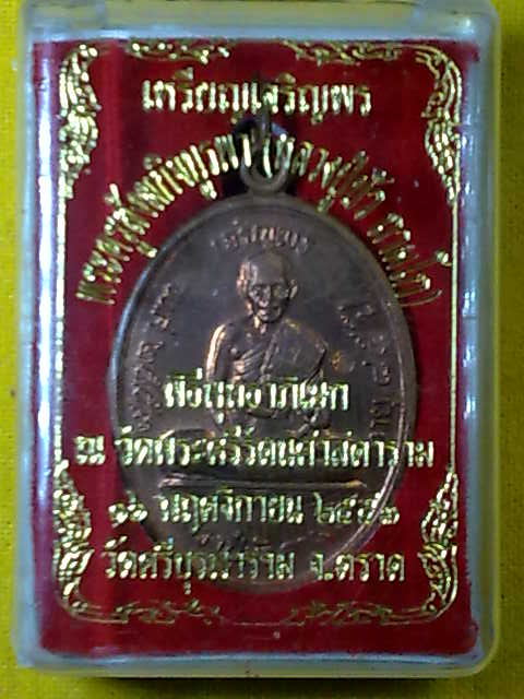 จัดให้ตามคำเรียกร้องครับ เหรียญเจริญพร ลป.บัว ถามโก วัดศรีบุรพาราม เนื้อทองแดง เลข 429 มี ๙ มงคล