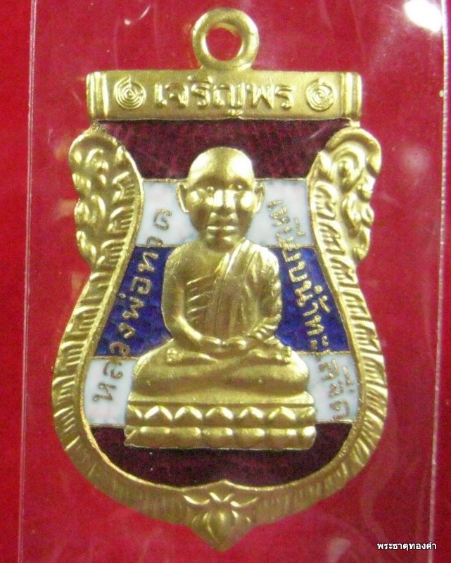 หลวงพ่อทวด เจริญพร หัวโต ตอกโค้ด "โต" (จัดสร้างครั้งแรก) วัดสำเภาเชย จ.ปัตตานี เลข ๕๖๘๖