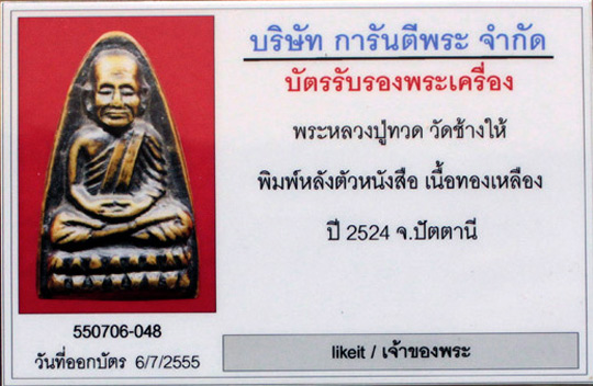 บัตรรับประกันพระแท้