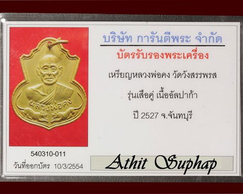 บัตรรับประกันพระแท้