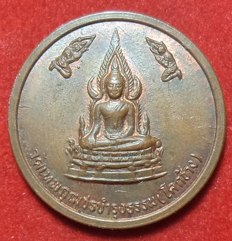 พระพุทธชินราช ปี 2536 เริ่มที่ 20 บาท