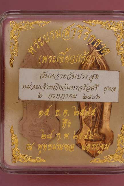 พระชุดพระเขี้ยวแก้วพุทธมณฑล จ.นครปฐม ปี 2545