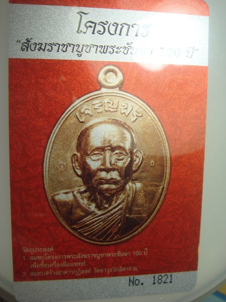 เหรียญเจริญพร 100 ปี สมเด็จพระญาณสังวรฯ พิธี และมวลสารพุทธปวเรศ เนื้อทองแดง 