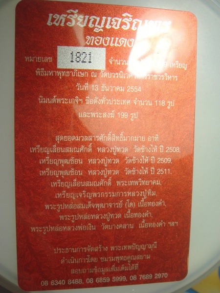 เหรียญเจริญพร 100 ปี สมเด็จพระญาณสังวรฯ พิธี และมวลสารพุทธปวเรศ เนื้อทองแดง 