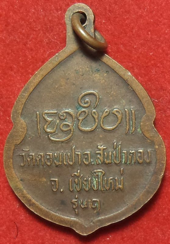 ครุบากองคำ วัดดอนเปา รุ่น 1  เริ่มที่ 20 บาท