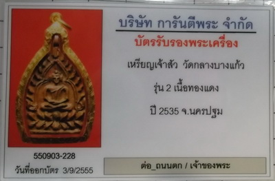 บัตรรับประกันพระแท้