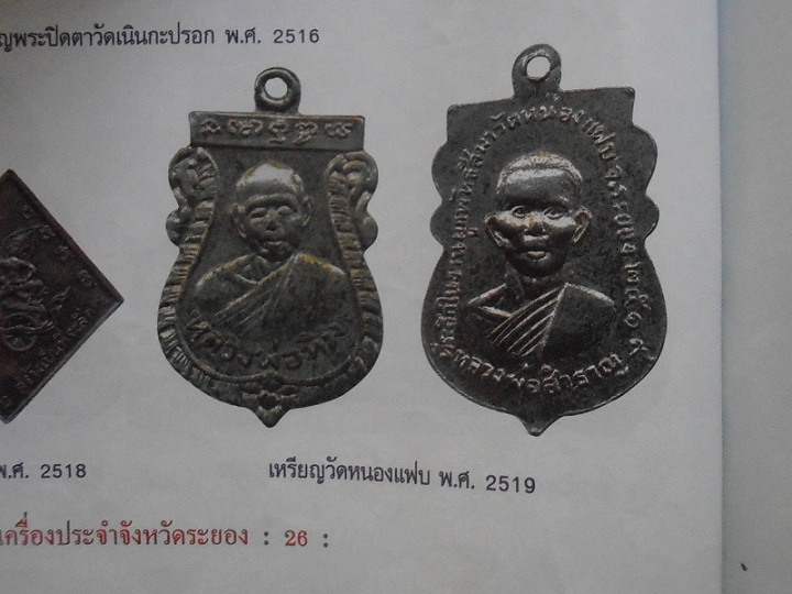 เหรียญหลวงปู่ทิมหลังหลวงพ่อสำราญ วัดหนองแฟบ ปี 19