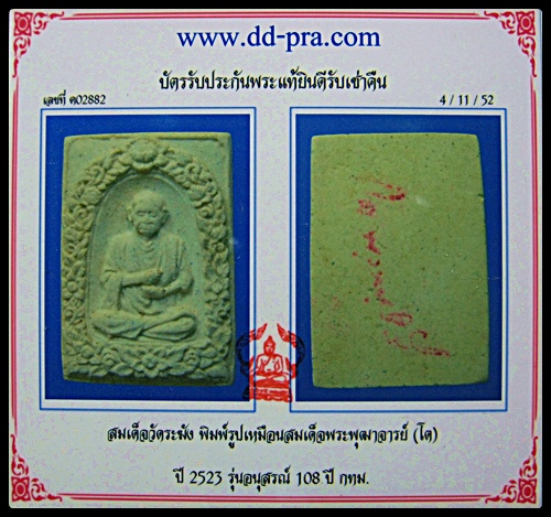  รูปเหมือนสมเด็จโต วัดระฆังฯ อนุสรณ์ 108 ปี พร้อมบัตรรับรอง (2)