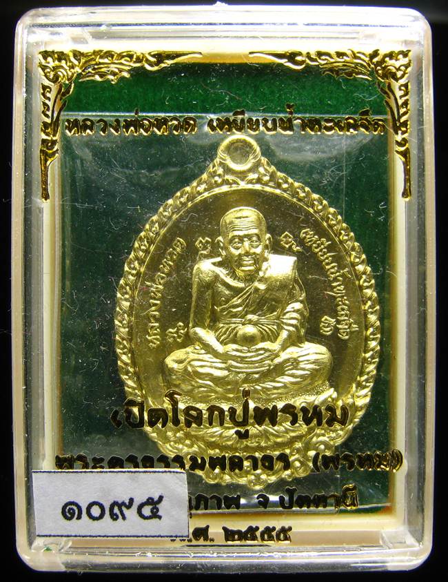 **เหรียญหลวงปู่ทวดเปิดโลก หลวงพ่อพรหม เนื้อฝาบาตร เลข 1095 เคาะเดียวแดง**