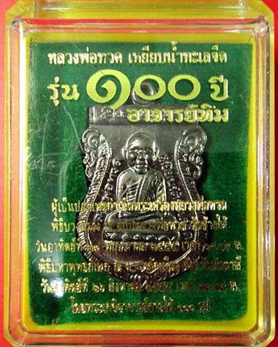 เหรียญเสมาหัวโต โบราณย้อนยุค รุ่น100 ปี อาจารย์ทิม พร้อมกล่องจัดไปเคาะเดียว