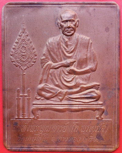 แผ่นปั๊มสมเด็จพุฒาจารย์โต ( โต พรหมรังสี ) วัดเกษไชโย ปี ๒๕๒๑ เก่าเดิมๆผิวหิ้ง
