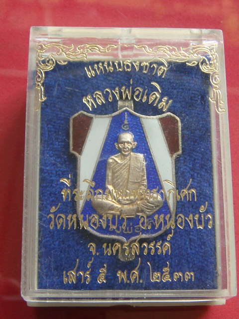 แหนบธงชาติ หลวงพ่อเดิม วัดหนองบัว เนื้อเงิน ลงยาสีธงชาติ ปี 33(กล่องเดิม)