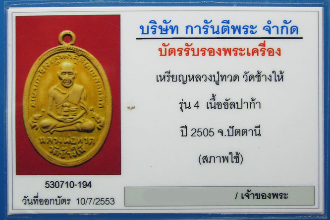 บัตรรับประกันพระแท้