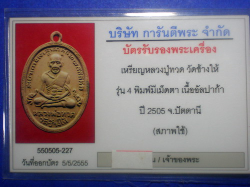 บัตรรับประกันพระแท้