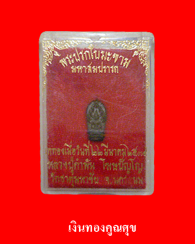 พระปรกใบมะขาม มหาสมปรารถนา หลวงปู่คำพันธ์ พ.ศ. 2534