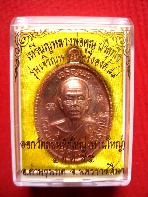 เหรียญเจริญพร89 หลวงพ่อคูณ เนื้อทองแดงขัดเงา No.2414 โค๊ส9 รุ่นเจริญพร89