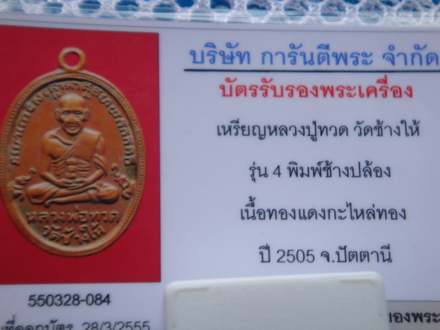 บัตรรับประกันพระแท้