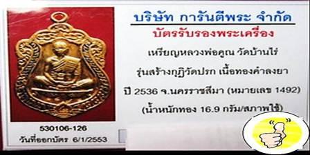 บัตรรับประกันพระแท้