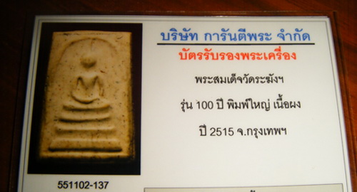 บัตรรับประกันพระแท้