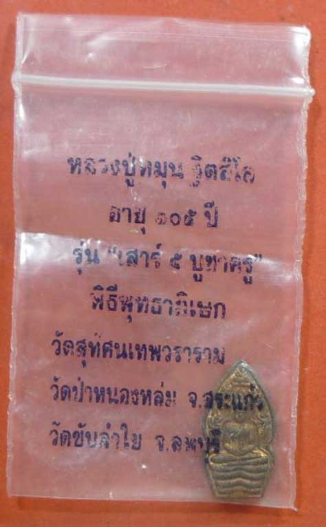 ปรกใบมะขาม เนื้อทองแดง หลวงปู่หมุน วัดบ้านจาน จ.ศรีสะเกษ สภาพสวย พร้อมซองเดิม (6)