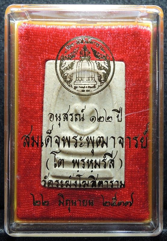 สมเด็จวัดระฆัง 122 ปี พิมพ์ใหญ่นิยม "คัดสวยพิเศษเนื้อเหลืองนวลสวย" กล่องเดิม /// 122-A088