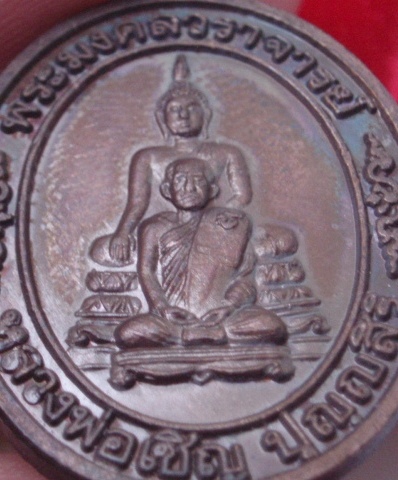 เหรียญหลวงพ่อเชิญ วัดโคกทอง หลัง ภปร. อายุ 92 ปี (กล่องเดิม)  (เคาะเดียแดง)
