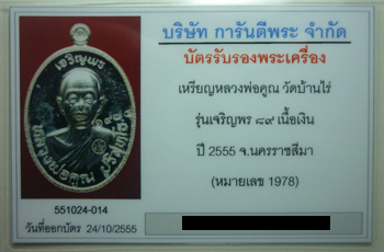 บัตรรับประกันพระแท้