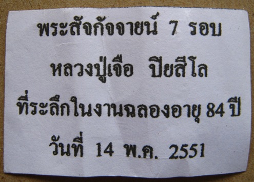 พระสังกัจจายน์ 7 รอบ อายุ 84 หลวงปู่เจือ วัดกลางบางแก้ว จ นครปฐม 2 องค์