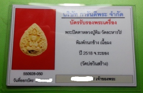 บัตรรับประกันพระแท้