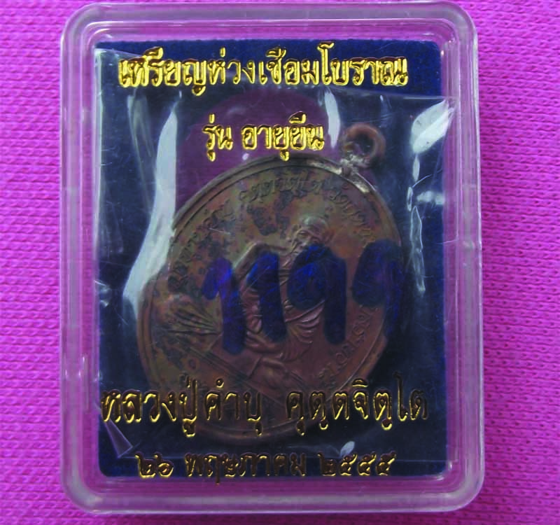 เหรียญห่วงเชื่อมโบราณรุ่นอายุยืน หลวงปู่คำบุ วัดกุดชมภู อ.พิบูลฯ จ.อุบลฯ หมายเลข1199 **199**