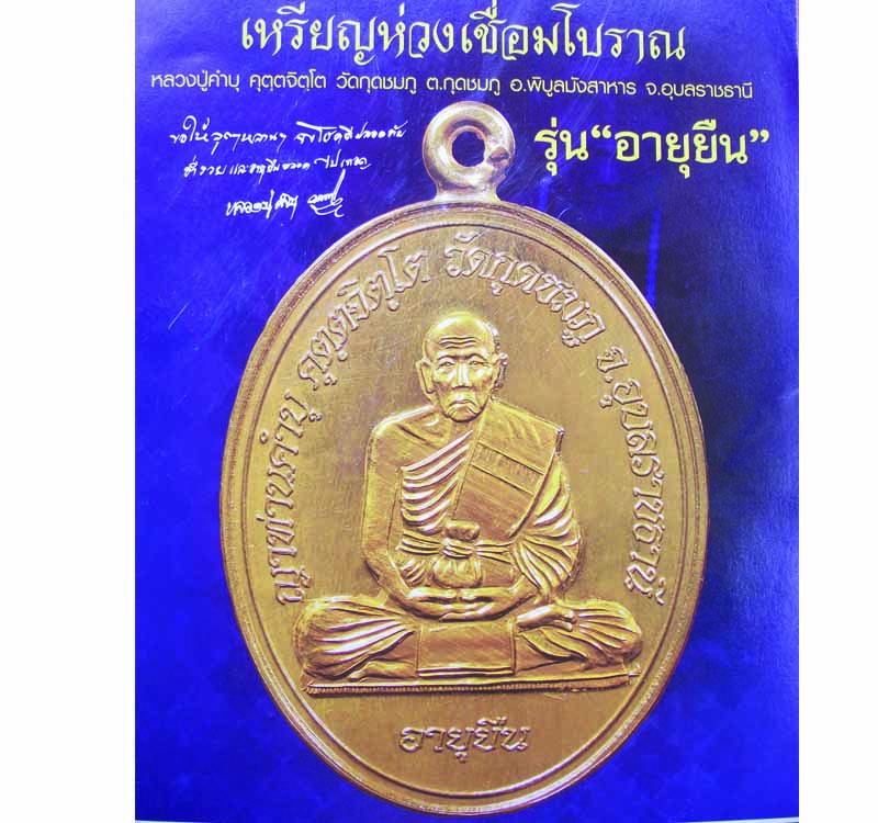 เหรียญห่วงเชื่อมโบราณรุ่นอายุยืน หลวงปู่คำบุ วัดกุดชมภู อ.พิบูลฯ จ.อุบลฯ หมายเลข1199 **199**