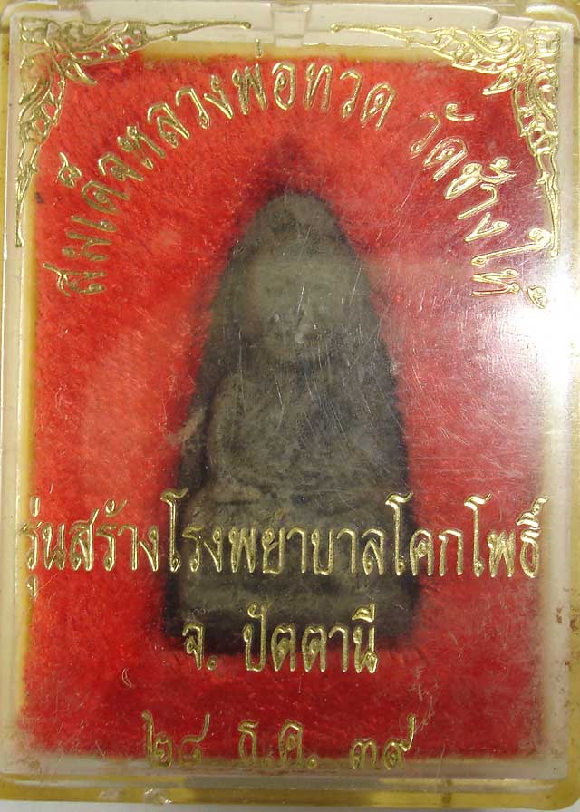 หลวงปู่ทวดเนื้อว่านวัดช้างให้ รุ่นสร้างโรงพยาบาลโคกโพธ์ ปี39 พร้อมกล่องเดิม