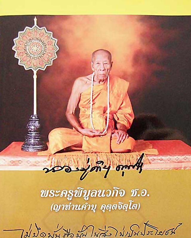 เหรียญเจริญพร ๒  พร้อมหนังสือรวมประวัติและภาพวัตถุมงคล ญาท่านคำบุ คุตฺตจิตฺโต วัดกุดชมภู