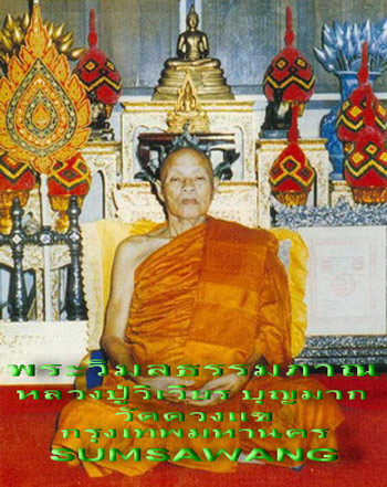 พระปิดตาพุทธเมตตา เนื้อผง พระวิมลธรรมภาณ (ปู่วิเวียร บุญมาก) วัดดวงแข กทม. ปี ๒๕๓๕ 