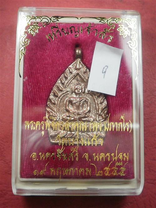 เหรียญหล่อเจ้าสัว"รุ่นแรก" หลวงพ่อพร วัดบางแก้ว จ.นครปฐม ปี 55 เนื้อทองแดง สภาพสวยใหม่พร้อมกล่อง