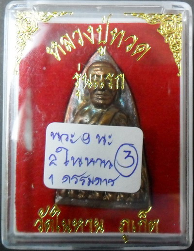 หลวงพ่อทวดวัดในหาน นวะ๙นะ๒ในหาน๑กรรมการ ปี๒๕๓๖ กล่องเดิม1