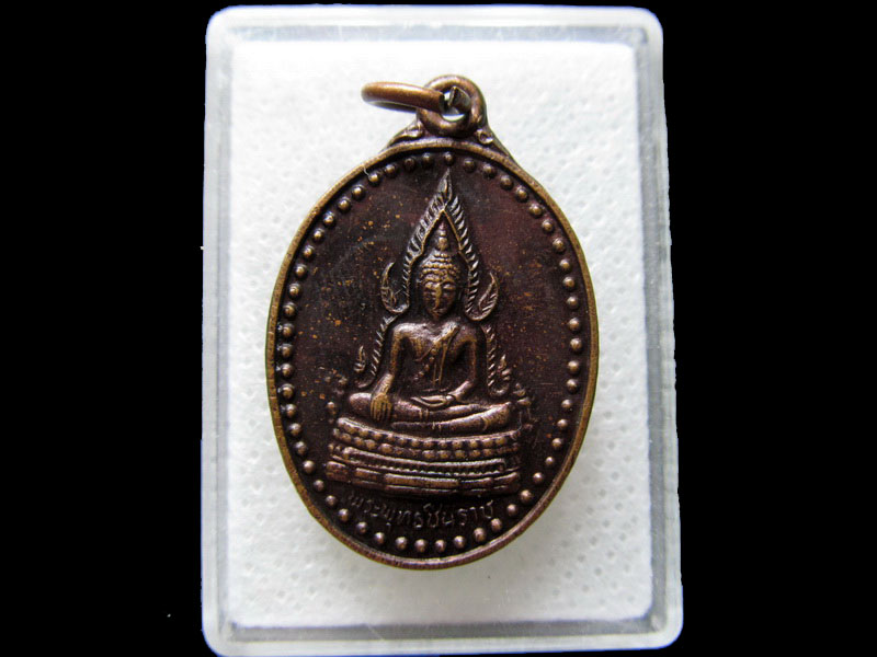 เหรียญพระพุทธชินราช ออกวัดสันติธรรมราษฎร์บำรุง นครนายก.เริ่ม20บาท/.H.31